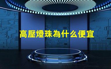 高壓燈珠為什么便宜 為什么樂高壓盒了就便宜